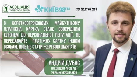 07.05.25_dubas radio-2 AUB News | Асоціація українських банків